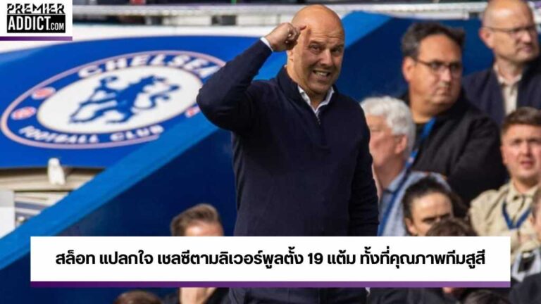 สล็อท แปลกใจ เชลซีตามลิเวอร์พูลตั้ง 19 แต้ม ทั้งที่คุณภาพทีมสูสี