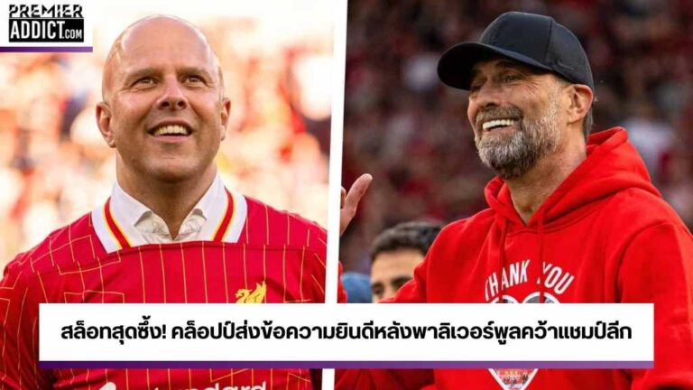 สล็อทสุดซึ้ง! คล็อปป์ส่งข้อความยินดีหลังพาลิเวอร์พูลคว้าแชมป์ลีก