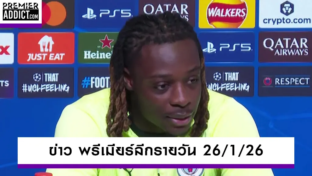 ข่าวพรีเมียร์ลีก_รายวัน_premieraddict_26_01_26