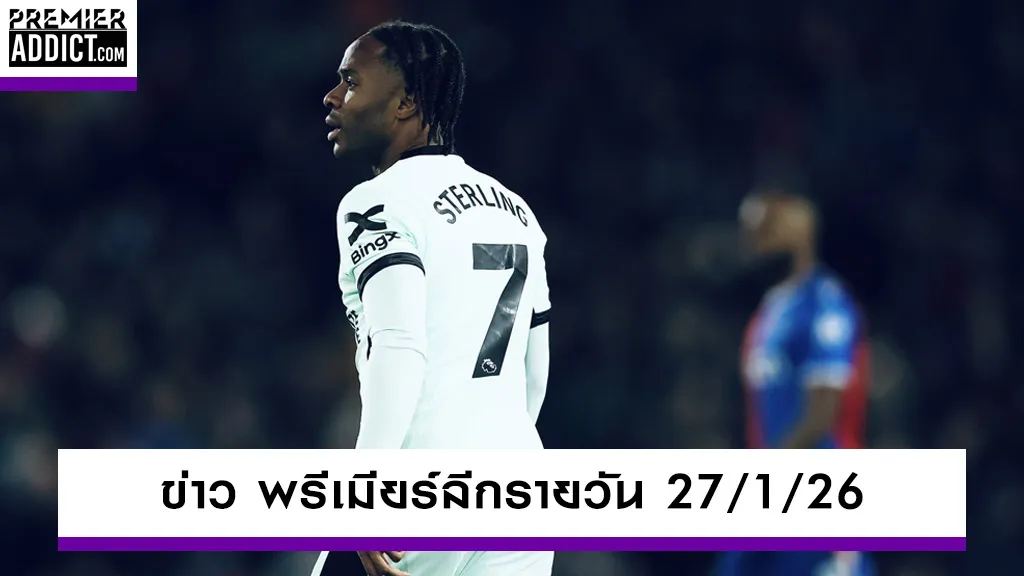 ข่าวพรีเมียร์ลีก_รายวัน_premieraddict_27_01_26