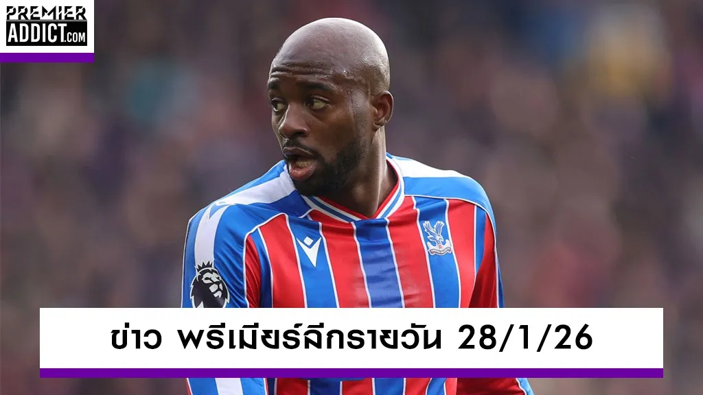 ข่าวพรีเมียร์ลีก_รายวัน_premieraddict_28_01_26